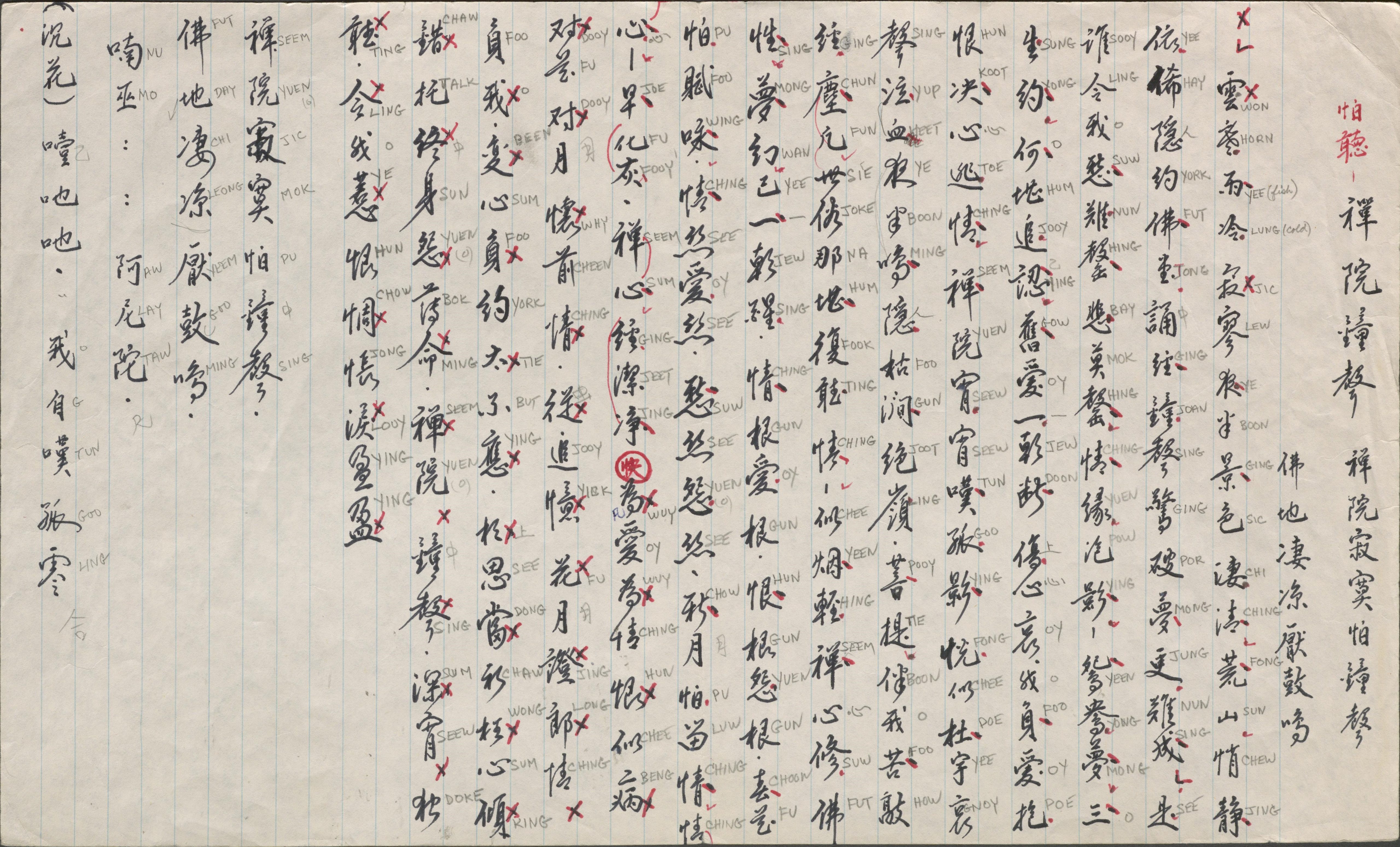 <span style="font-weight: 400;"> Une feuille de paroles manuscrites en chinois, avec la transcription phonétique ajoutée à côté des caractères pour indiquer la prononciation.</span>