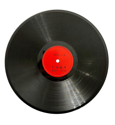 <span style="font-weight: 400;">Disque vinyle noir avec une étiquette rouge unie et des caractères chinois noirs.</span>