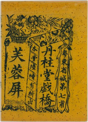 <span style="font-weight: 400;">Couverture d’un feuillet-programme jaune. Des dessins décoratifs et des bordures encadrent le texte en chinois. </span>