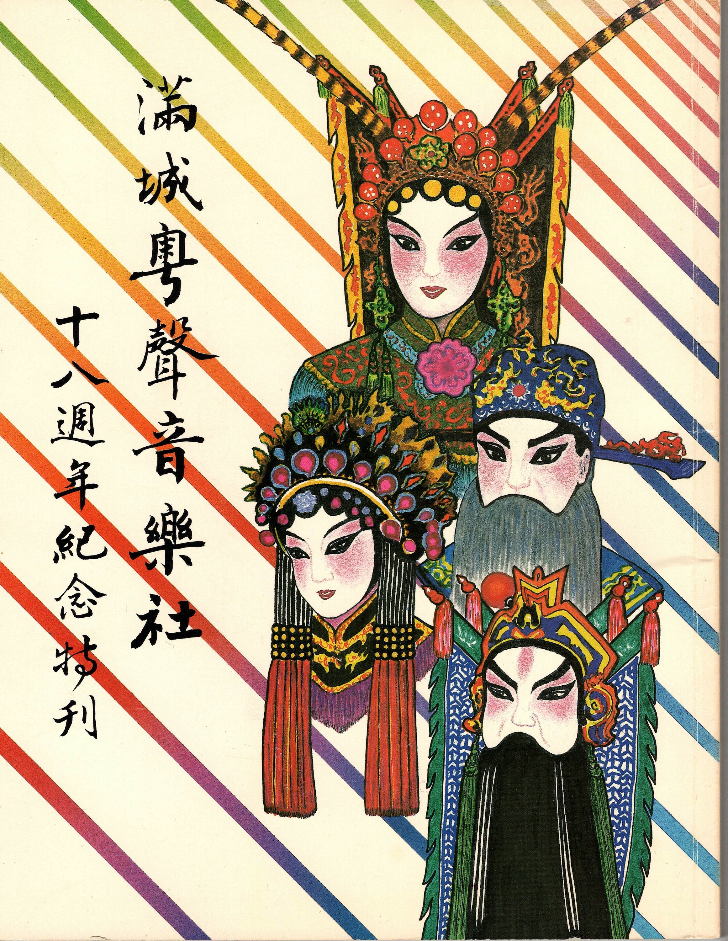 <span style="font-weight: 400;">Couverture de livre avec de larges bandes diagonales de couleur alternant avec du beige. Des portraits illustrés des quatre personnages principaux apparaissent à droite, accompagnés d’un texte en chinois.</span>